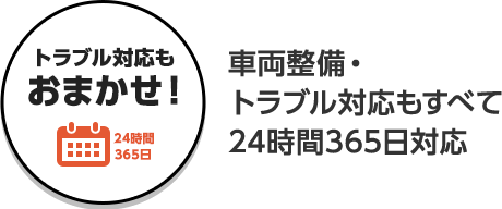 トラブル対応も おまかせ！