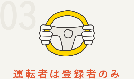 運転者は登録者のみ