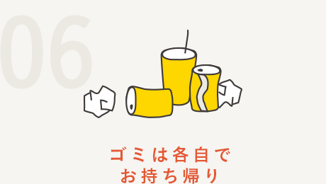 ゴミは各自でお持ち帰り